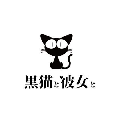 黒猫と彼女と